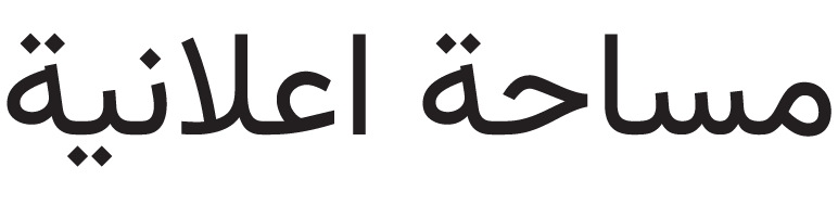 مساحة اعلانية
